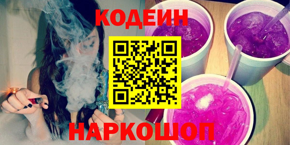Кодеин Purple Drank  Вход с VPN  Кодеин Purple Drank  Магнитогорск 
